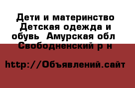 Дети и материнство Детская одежда и обувь. Амурская обл.,Свободненский р-н